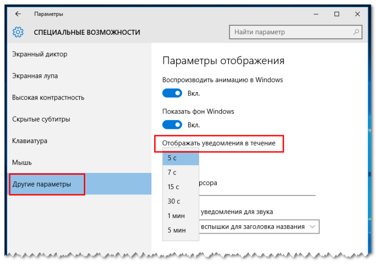 Время отображения уведомлений windows 10