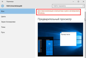 Как разблокировать параметры персонализации на не активированной windows 10