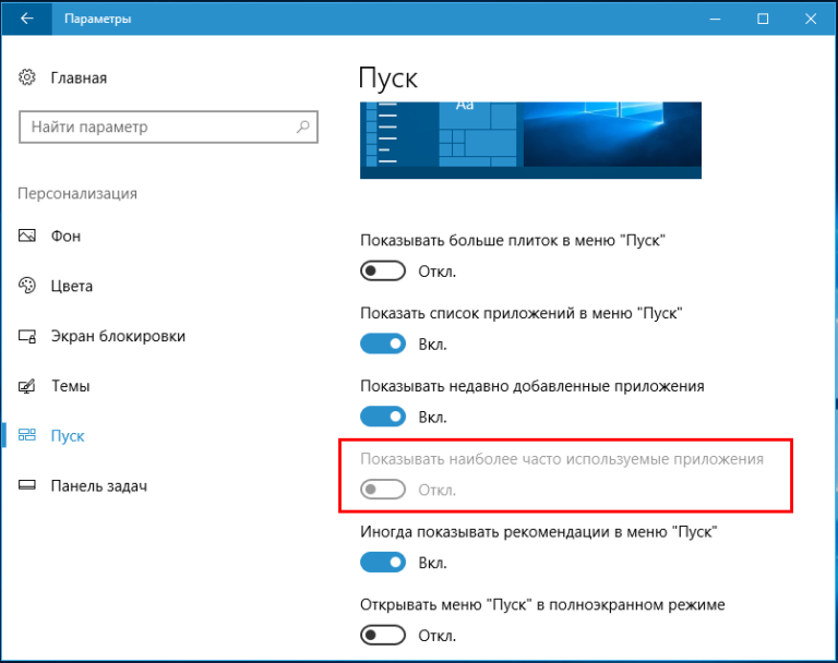 Показывать наиболее часто используемые приложения не активна windows 10