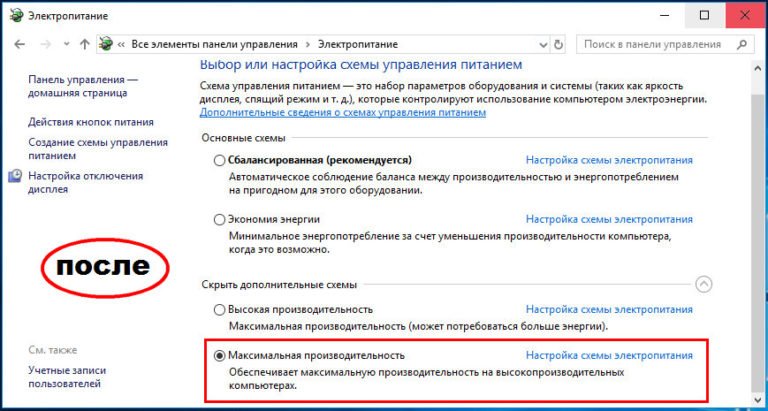 Схема электропитания максимальная производительность виндовс 10