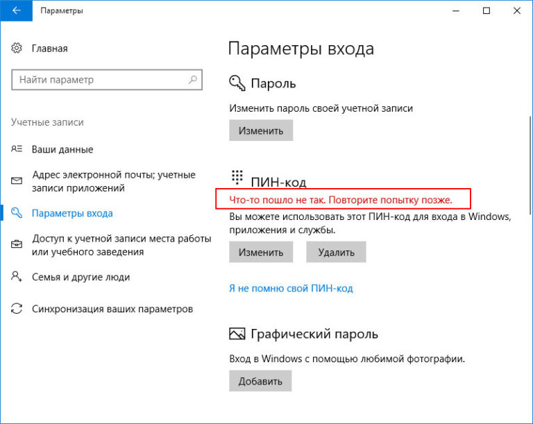 Кнопка удалить пин код в windows 10 не активна