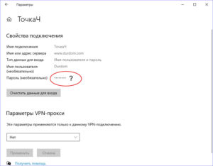 Как посмотреть пароль vpn в windows 10