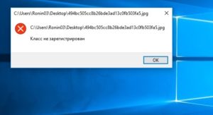 Класс не зарегистрирован windows 7 решение проблемы