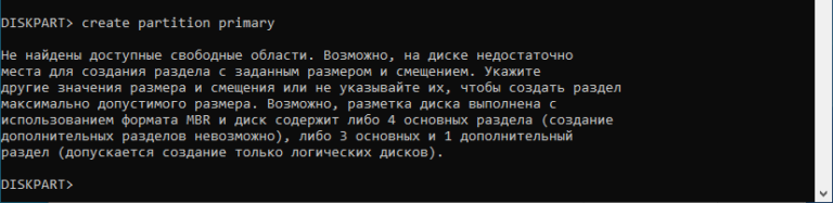 Не найдены доступные свободные области возможно на диске недостаточно